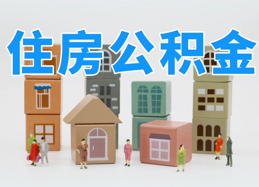 桦甸北京住房公积金怎么全额提取（北京公积金全额提取新政策）